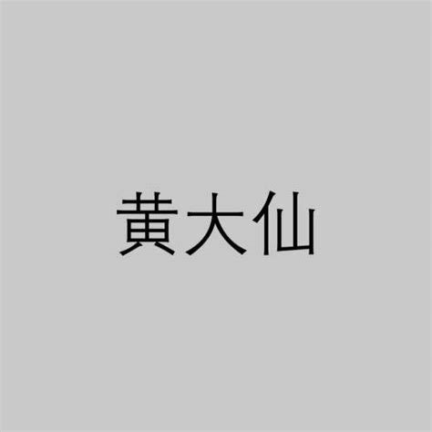 黃大仙黃鼠狼|黄大仙（农村流传迷信说法）